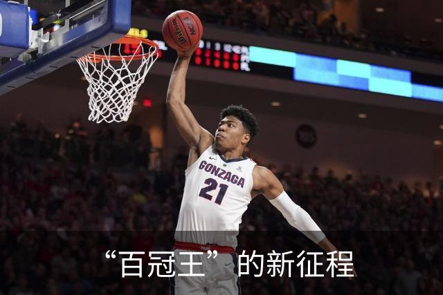 “百冠王”的新征程